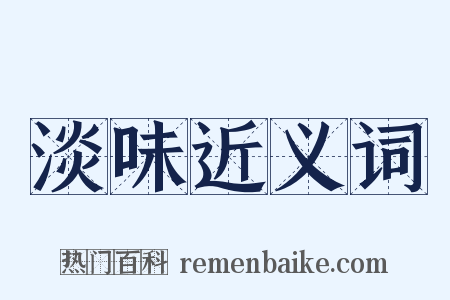 淡味近义词是什么意思的图片